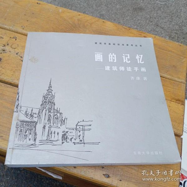 画的记忆：建筑师徒手画