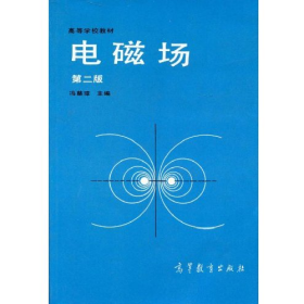 电磁场-第二版9787040015768高等教育出版社