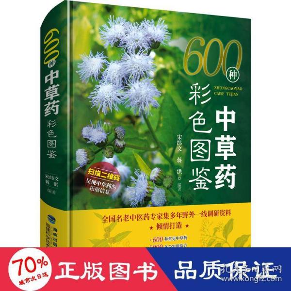 600种中草药彩色图鉴