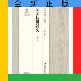 華美協(xié)進(jìn)社史