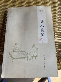 茶人茶话