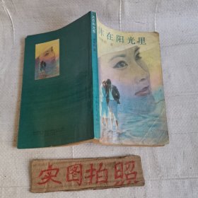 沐在阳光里