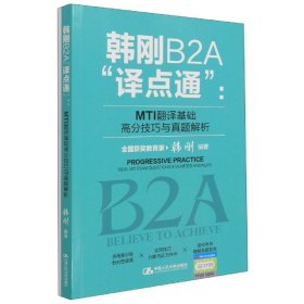 韩刚B2A“译点通”：MTI翻译基础高分技巧与真题解析