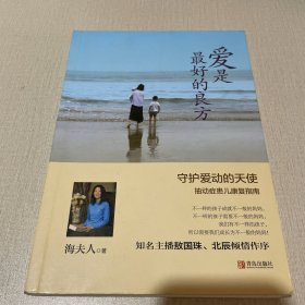 爱是最好的良方