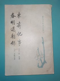 唐宋史料笔记丛刊 东齐记事 春明退朝录