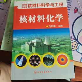 核材料科学与工程：核材料化学