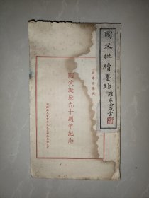 孙中山1955年 《国父批牍墨迹》 线装一厚册全，此本为纪念版，罗家伦题写书名并作序