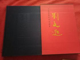 中國(guó)近現(xiàn)代名家畫(huà)集 劉文進(jìn) 簽名本