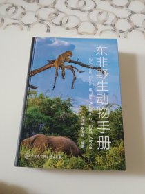 东非野生动物手册