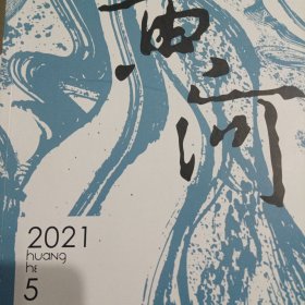 黄河 2021年第5期