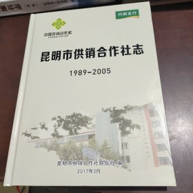 昆明市供销合作社志1989一2005