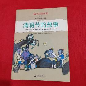 幼学启蒙·第一辑  清明节的故事