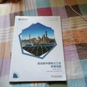 数说新中国电力工业发展成就（1949---2019）