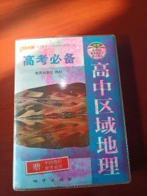 最新版pass掌中宝 23.高中区域地理（通用版）