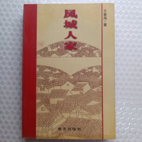凤城人家（作者签名）
