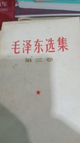 毛泽东选集一之四卷，少见本，透背了