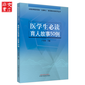 醫(yī)學(xué)生育人故事50例