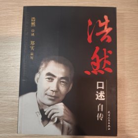 浩然口述自传