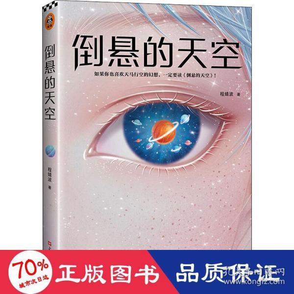 倒悬的天空（刘慈欣盛赞程婧波作品：在科幻和奇幻的边界上给我们带来全新的体验！中国科幻瑰宝）