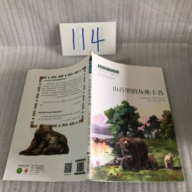 小学生课外阅读：西顿动物记·山谷里的灰熊卡普校园励志小说