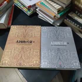 大国的兴衰（下）：1500-2000年的经济变革与军事冲突