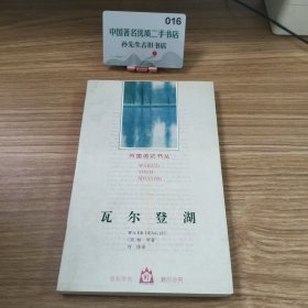 瓦尔登湖：外国游记书丛