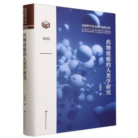 藥物致癮的人類學(xué)研究(2022)(精)/哲學(xué)社會科學(xué)成果文庫