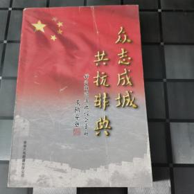 众志成城共抗非典