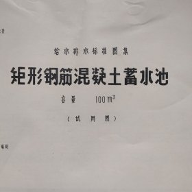 矩形钢筋混凝土蓄水池 容量100立方米