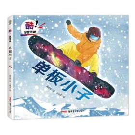 酷！冰雪运动 ：单板小子（精装绘本)