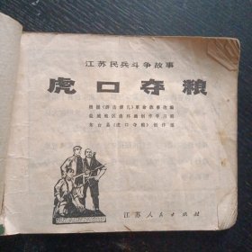 连环画《虎口夺粮》（江苏人民出版社 1973年1月1版1印）（包邮）