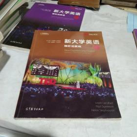 新大学英语 视听说教程 3