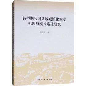 【正版书籍】转型期我国县域城镇化演变机理与模式路径研究