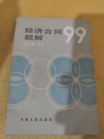 經(jīng)濟合同題解99