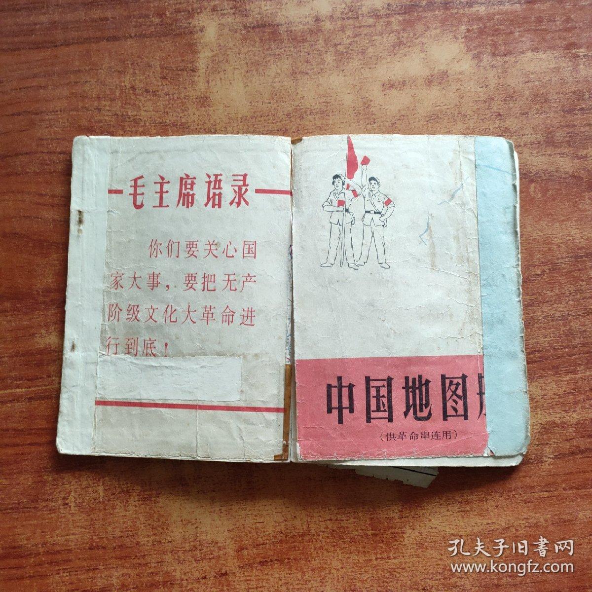 中国地图册（供革命串联用）封面有毛主席语录