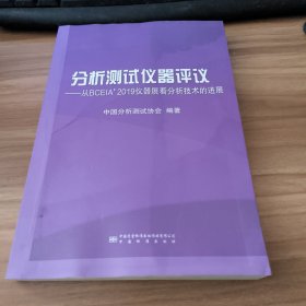 分析测试仪器评议：从BCEIA’ 2019仪器展看分析技术的进展