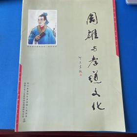 周雄与孝道文化（创刊号）