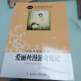 爱丽丝漫游奇境记（导读版）/语文新课程标准必读