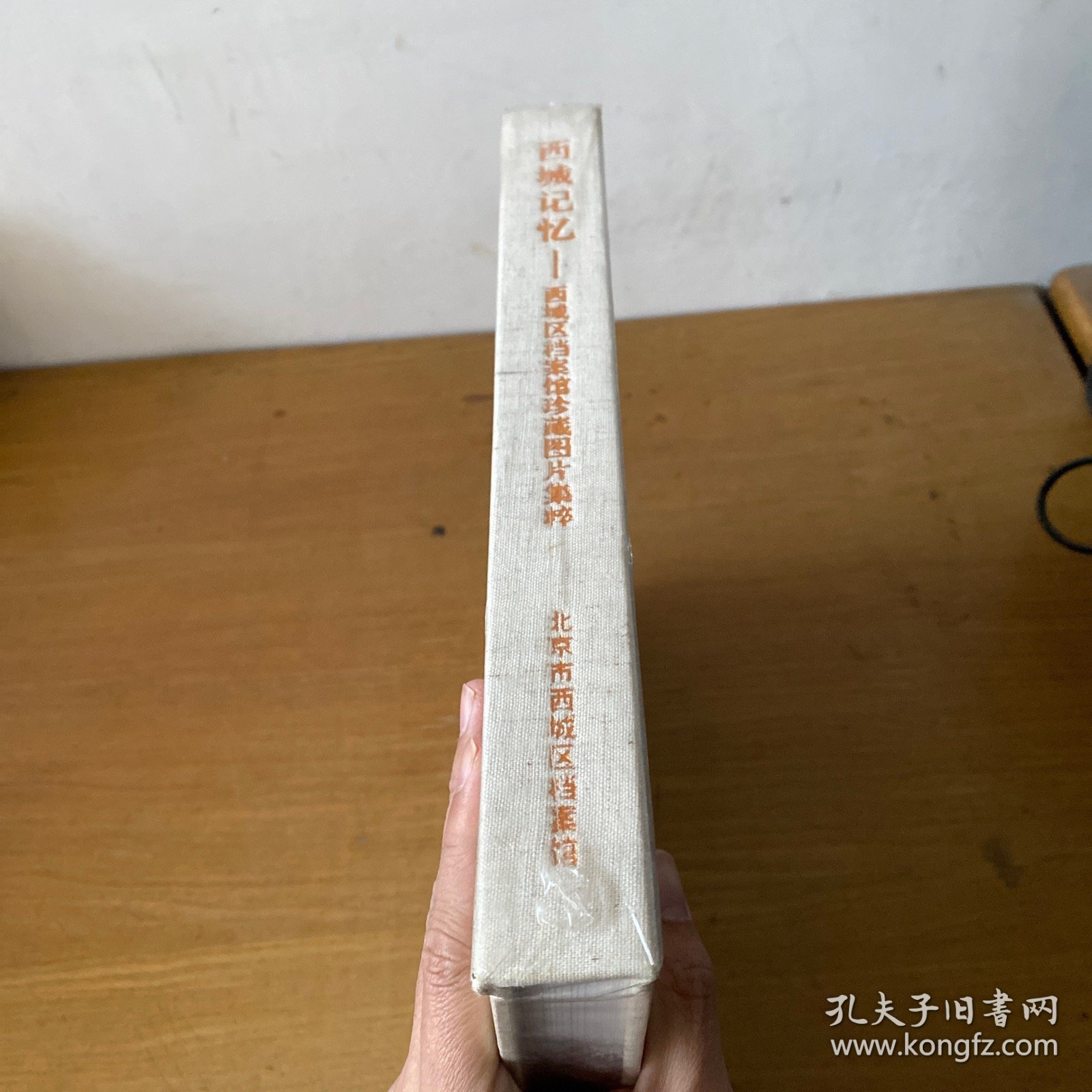 西城记忆—西域区档案馆珍藏图片集粹【全新未开封实物拍照现货正版】