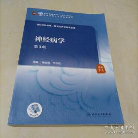 全国高等中医药教育教材：神经病学（第3版）【供针灸推拿学、康复治疗学等专业用】