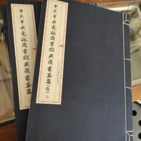 中共中央党校图书馆典藏书画集（续） 共2册