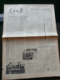 人民日报，1985年11月23日六届全国人大常委会第十三次会议闭会；中华人民共和国外国人入境出境管理法；中华人民共和国公民出境入境管理法，其它详情见图，对开八版。