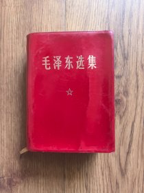 毛泽东选集 一卷本