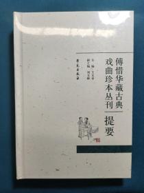 傅惜华藏古典戏曲珍本丛刊提要