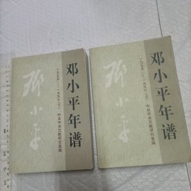 邓小平年谱 1975-1997（上下2册全）【一版一印 大32开1383页品好】