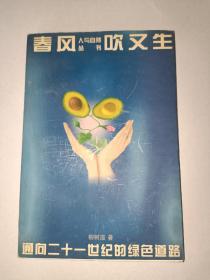 人與自然叢書:春風(fēng)吹又生  邁向二十一世紀(jì)的綠色道路 一版一印