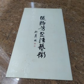 张静芳书法艺术(签名本)[8K----74]