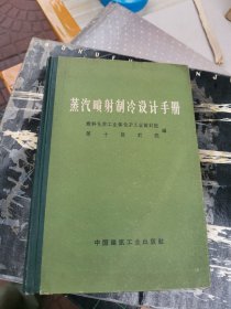 蒸汽喷射制冷设计手册