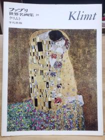 ファブリ世界名画集 39    Klimt    克里姆特