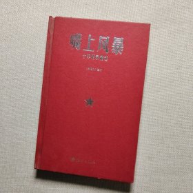 嘴上风暴：中国名刊年度佳作·年选系列丛书